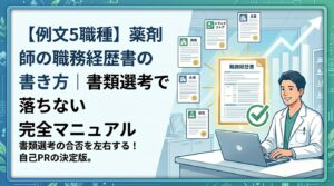 履歴書と職務経歴書の作成方法