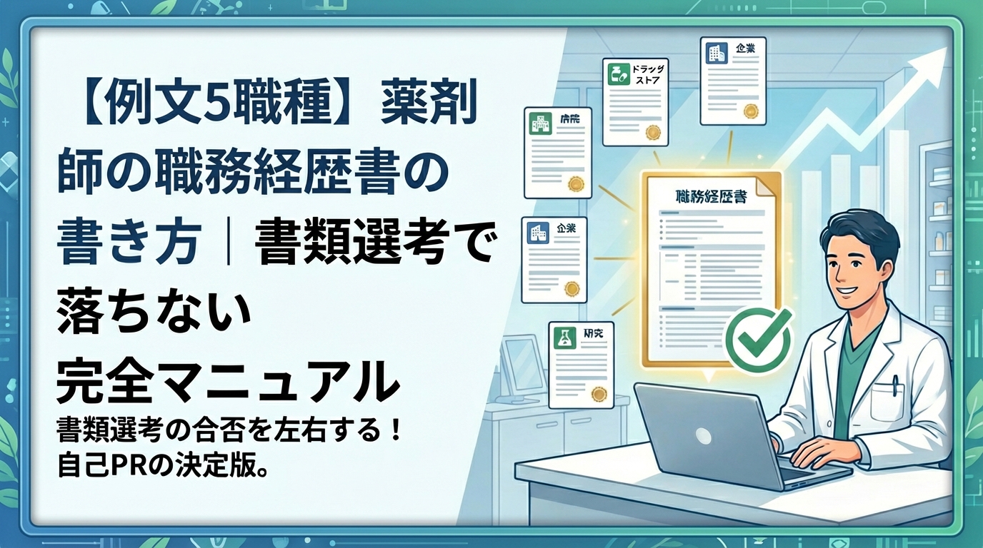 履歴書と職務経歴書の作成方法