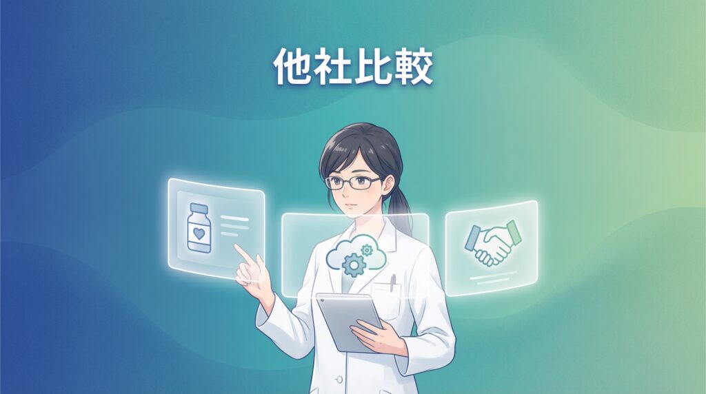 他社サービスと比較する薬剤師