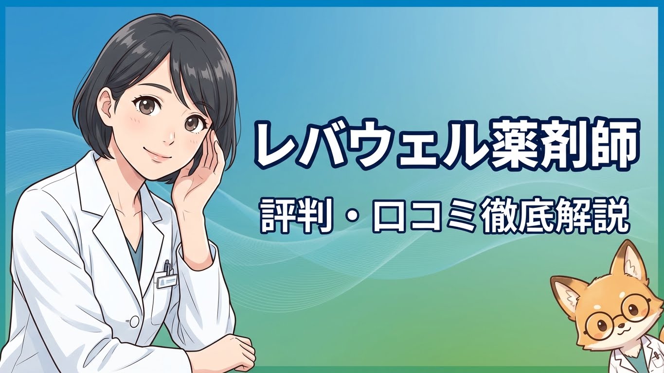 レバウェル薬剤師の評判を解説する薬剤師とフォックスのイラスト