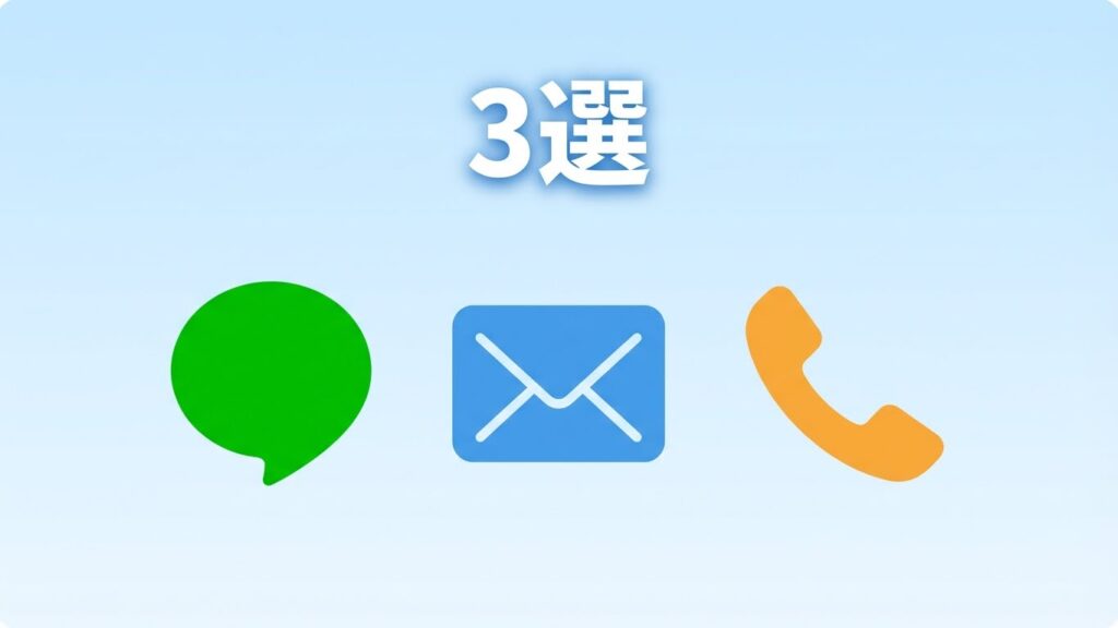 LINE・メール・電話の3つのアイコン