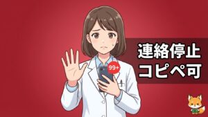 STOPジェスチャーでしつこい連絡を止める薬剤師