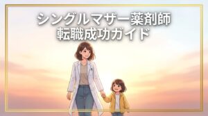 シングルマザー薬剤師が子供と手をつなぎ、希望に満ちた表情で前を見つめるイラスト