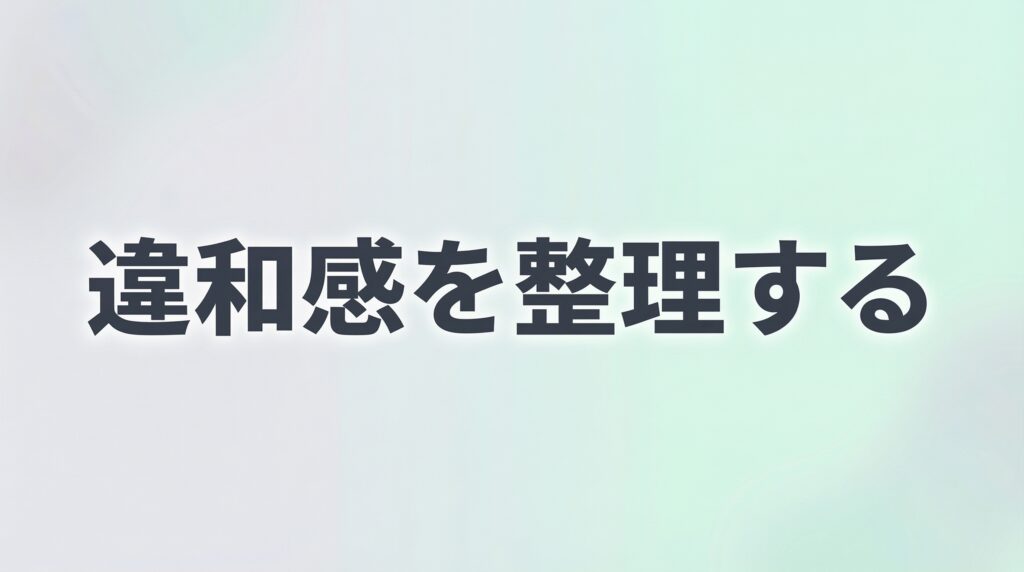 違和感を整理するサムネイル