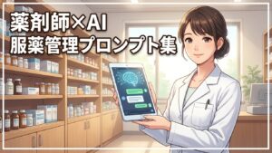 薬剤師がAIタブレットを持ち服薬管理業務を効率化するイメージ