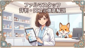 ファルマスタッフの評判を解説する薬剤師とフォックスのイラスト