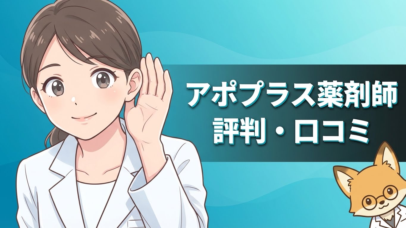 アポプラス薬剤師の評判・口コミ解説サムネイル