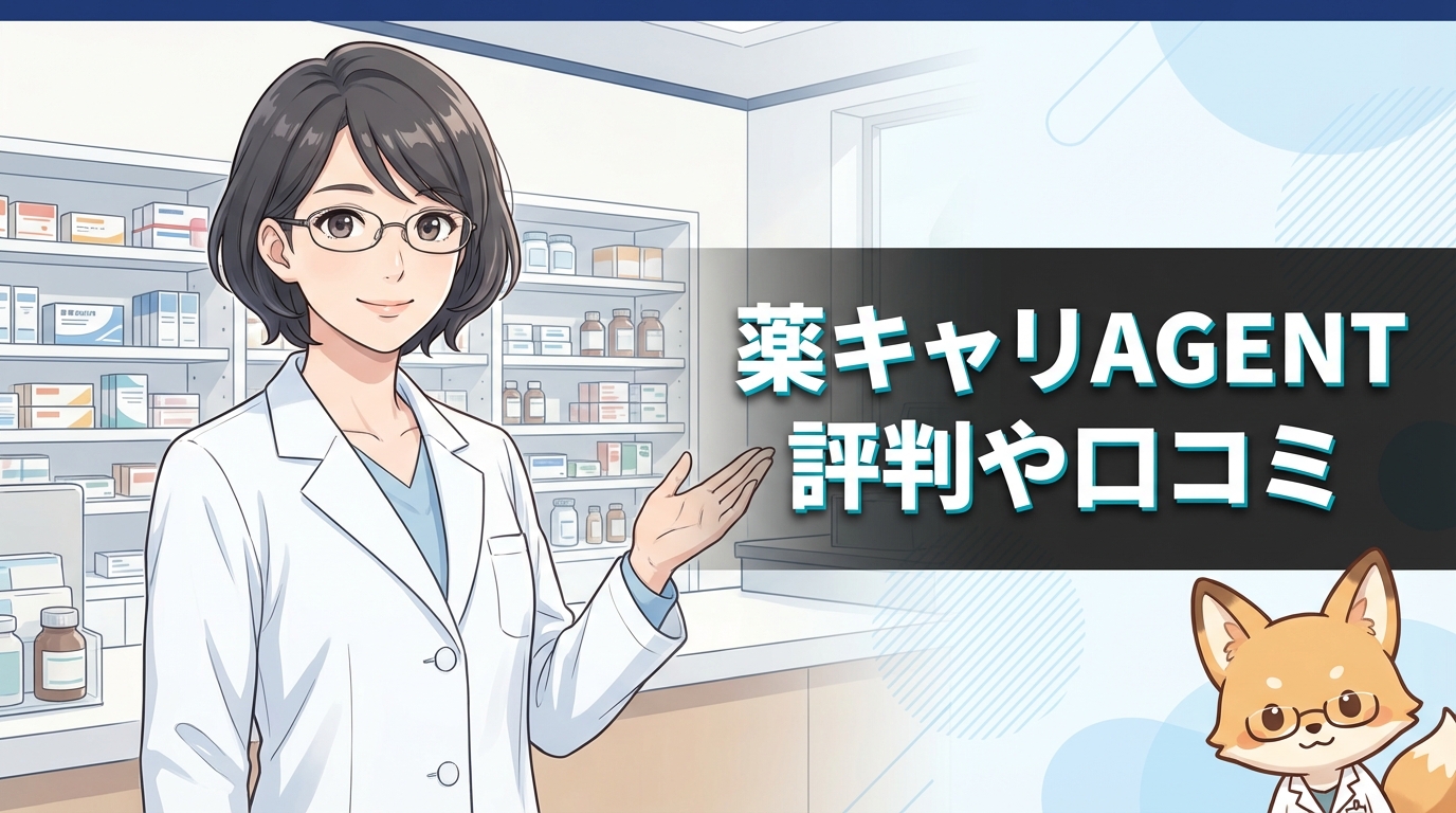 薬キャリAGENTの本音評判を傾聴する薬剤師のイラスト