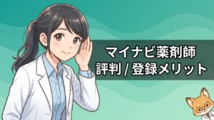 - **Alt Text**: マイナビ薬剤師の評判や口コミを聞き取る薬剤師のイラスト