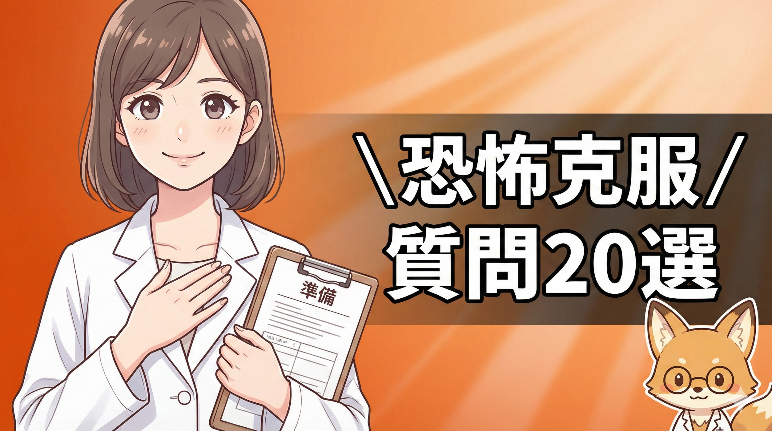 面接の恐怖を克服する自信のある薬剤師