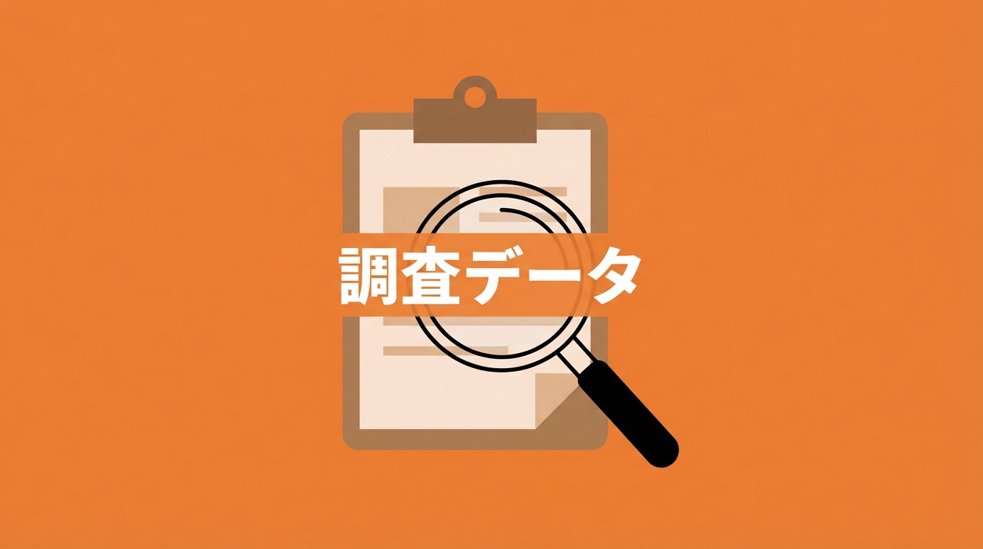調査データの書類イメージ