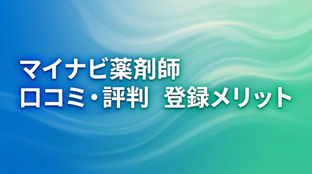 マイナビ薬剤師の評判と特徴を示すインフォグラフィック