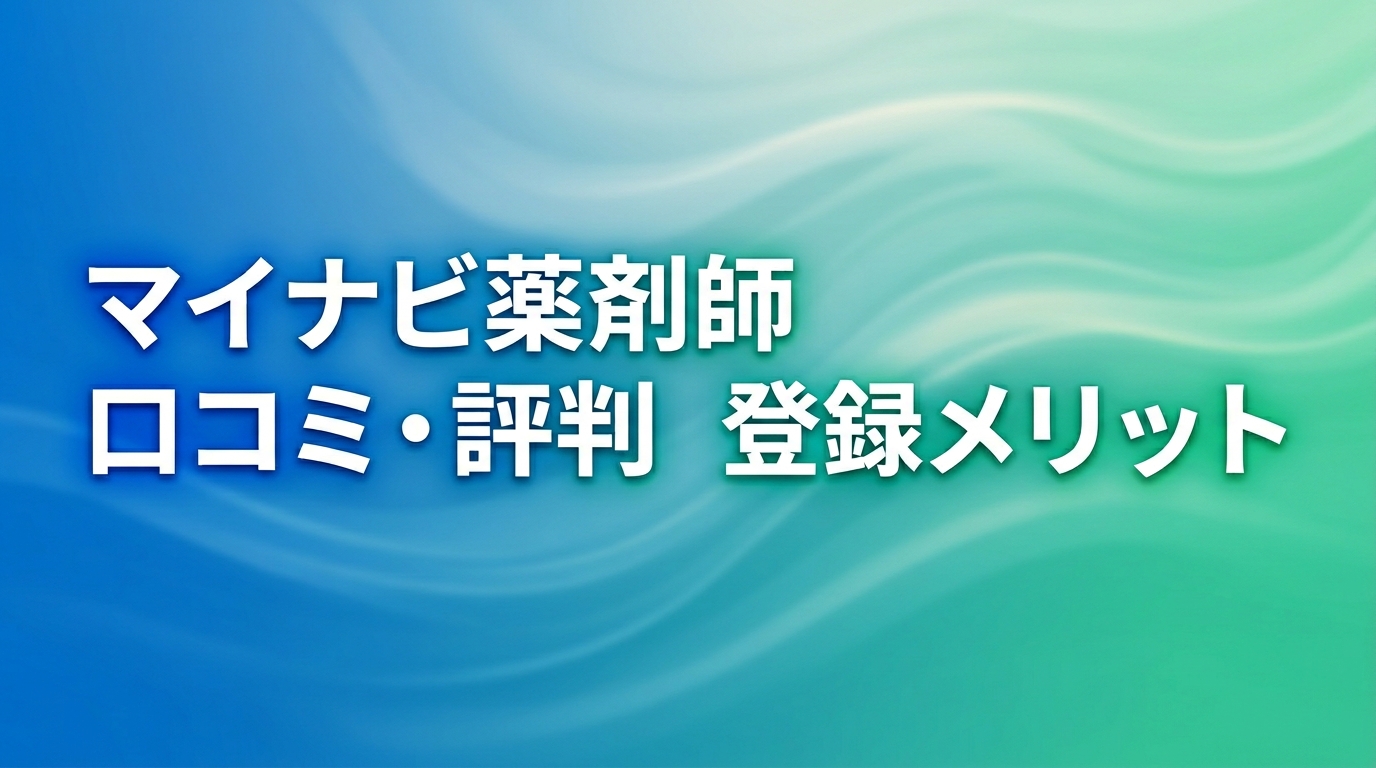 マイナビ薬剤師の評判と特徴を示すインフォグラフィック
